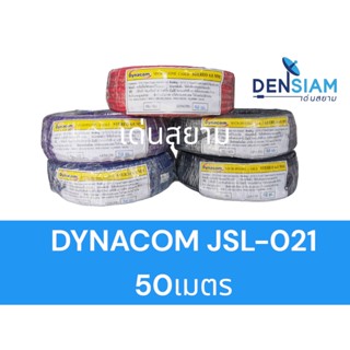 สั่งปุ๊บ ส่งปั๊บ 🚀Dynacom JSL-021 สายไมโครโฟนสเตอริโอ 50 เมตร