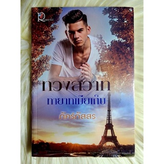 ส่งฟรี! หนังสือนิยายรักมือ 1 แนวโรแมนติก เรื่อง ทวงสวาททายาทเมียเก็บ ผู้แต่ง ภัคร์ภัสสร ราคาถูก​เล่มละ 49 บ.ค่ะ🎁🎀❤️