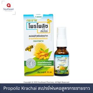 Propoliz Krachai Spray 15ml. สเปรย์พ่นคอสูตรใหม่ ผสมกระชายขาว ปราศจากน้ำตาล ขนาด 15ml.