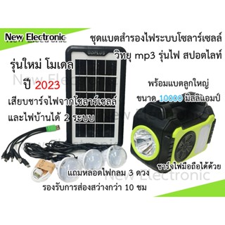 ไฟสำรอง+วิทยุโซลาร์เซลล์ Solar cell พร้อมแผงโซล่าเซลล์ หลอดไฟกลม 3 ดวง แบตขนาดใหญ่ ความจุ 10000 มิลลิแอมป์ ชาร์จมือถือ