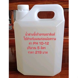 น้ำด่างขี้เถ้าธรรมชาติแท้ 100% ใช้สำหรับผสมก่อหม้อครามย้อมผ้…