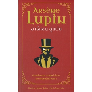 หนังสือ อาร์แซน ลูแปง สุภาพบุรุษนักย่องเบา สนพ.โคมิเนม #หนังสือเรื่องแปล ฆาตกรรม/สืบสวนสอบสวน