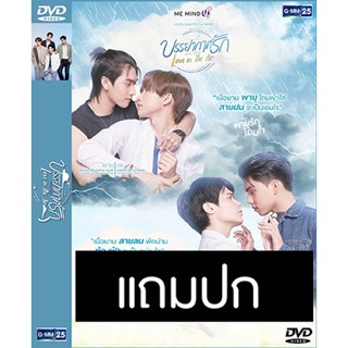 ดีวีดีซีรี่ย์วาย-ไทย บรรยากาศรัก เดอะซีรีส์ Love in The Air (ปี 2565) (แถมปก)