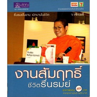 งานสัมฤทธิ์ ชีวิตรื่นรมย์ สภาพ97%