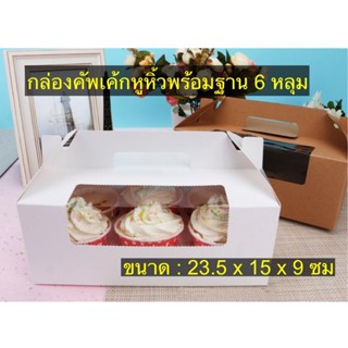 กล่องคัพเค้กหูหิ้วรวมฐานหลุม แพ็คละ 5 ใบ foodgrade ขนาด 6 หลุม 📦🧁