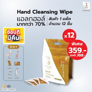 SABAIDEECARE Hand Cleansing Wipes (12 แพ็ค) แพ็ค12ชิ้น ทิชชู่เปียก แอลกอฮอล์ 70%