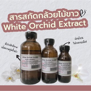 สารสกัดกล้วยไม้ขาว White Orchid Extract | สารสกัดสมุนไพร | สำหรับผสมเครื่องสำอางเท่านั้น