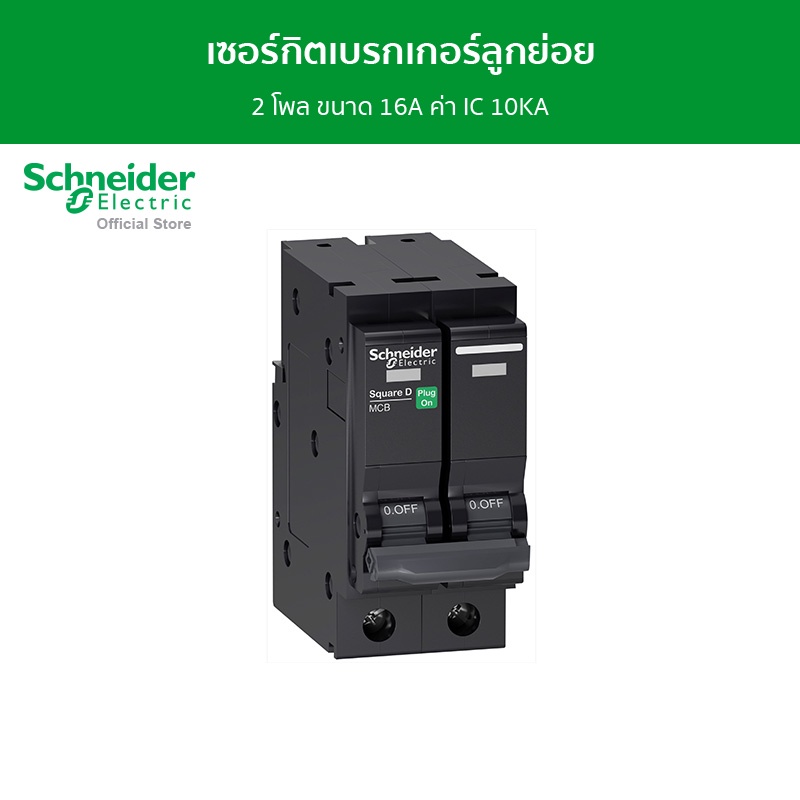 Schneider Electric เมนเซอร์กิตเบรกเกอร์ 2 โพล ขนาด 16A ค่า IC 10KA รหัส QO216VSC10T