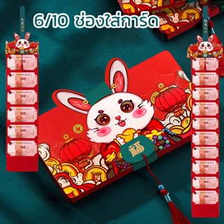 🧧พร้อมส่งจ้า🔥ซองอั่งเปา ซองแดง ซองงานแต่งงาน ซองจดหมายสีแดง ลายมงคล 6 /10 ตรุษจีน ปีขาล ซองจดหมายสีแดงกระต่าย