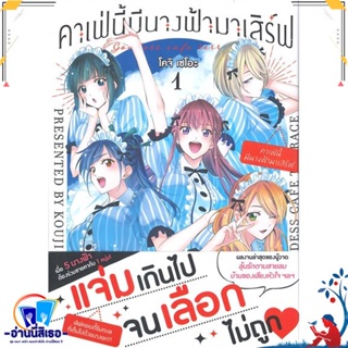 หนังสือ คาเฟ่นี้มีนางฟ้ามาเสิร์ฟ 1 (Mg) สนพ.PHOENIX-ฟีนิกซ์ หนังสือการ์ตูน MG