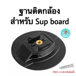 พร้อมส่ง ฐานสำหรับติดกล้องกับบอร์ด sup board MOUNT PLATFORM FOR CAMERA ON A SUP BOARD