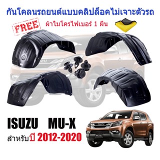 กันโคลนรถยนต์ ISUZU MU-X ปี 2012-2020 (แบบคลิ๊บล๊อคไม่ต้องเจาะตัวรถ)(ก่อนโฉมป mud-flaps-splash-guards T1