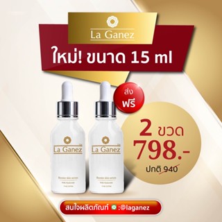 Set 2 ขวด เซรั่ม ลากาเนส La Ganez Booster skin serum ขนาด 15 ml. พร้อมส่ง