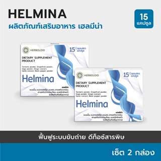 HELMINA : Herboloid  ผลิตภัณฑ์ฟื้นฟู และดีท็อกซ์ลำไส้ - เซ็ต 2 กล่อง