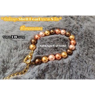 ข้อมือมุก Shell Pearl ขนาด 8 มิล สีโทนทองแดง 390 บาท