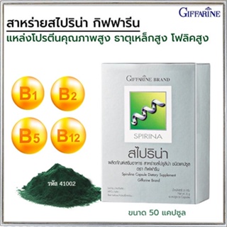 ของใหม่แท้100%📌กิฟฟารีนอาหารเสริมสาหร่ายสไปริน่ากระตุ้นและเสริมสร้างภูมิคุ้มกัน/1กล่อง/รหัส41002/บรรจุ50แคปซูล😍Que