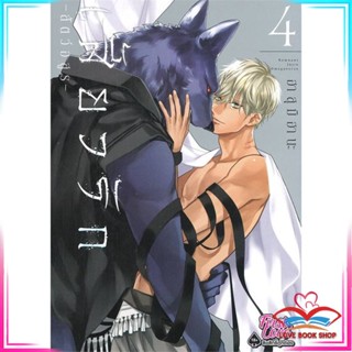 หนังสือ เสี้ยวรัก สัตว์อสูร เล่ม 4 สนพ.FirstLove Pro หนังสือนิยายวาย ยูริ การ์ตูนYaoiYuri #LoveBook