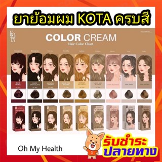 (พร้อมส่ง)สีย้อมผมkota ยาย้อมผม ครีมกัดสีผม ครีมฟอกสีผม KOTA COLOR CREAM ยาย้อมผมออแกนิก (100ml)