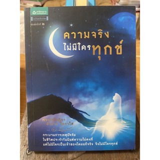 ความจริงไม่มีใครทุกข์ / หนังสือมือสองสภาพดี