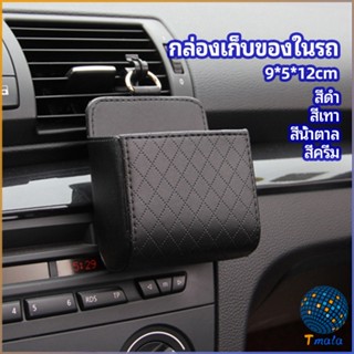 Tmala กล่องอเนกประสงค์  กล่องเก็บของในรถ ที่วางมือถือในรถ ใส่กุญแจ  car storage box