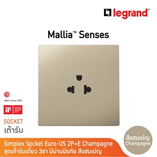 Legrand เต้ารับเดี่ยว 3 ขา มีกราวด์ สีแชมเปญ 1G EURO-US 16A 2P+Earth Socket | Mallia Senses | Champaigne | 281103CH