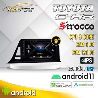 จอแอนดรอย ตรงรุ่น 9 นิ้ว Toyota CH-R (จอ Andriod แท้-รับประกันศูนย์ Sirocco)