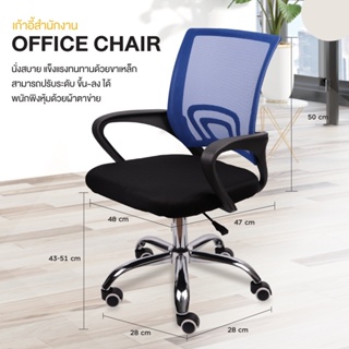 เก้าอี้ทำงาน Office Chair (สีฟ้า) เก้าอี้พนักพิงกลางหลังผ้าตาข่าย พร้อมที่พักแขน เก้าอี้แบบหมุนขาเหล็กปรับระดับเอียนหลัง