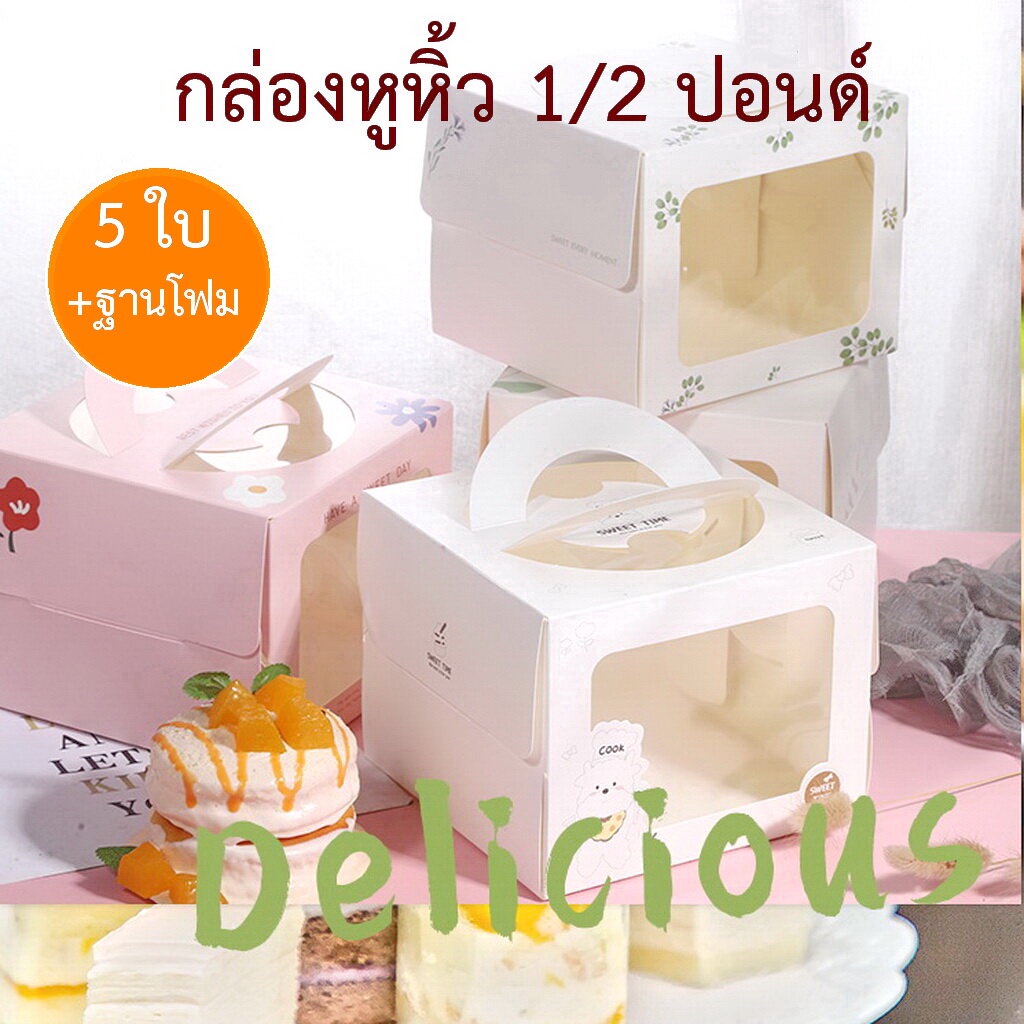 กล่องเค้ก ฐานโฟม 5 ใบ ครึ่่งปอนด์ มีหูหิ้ว ครึ่งปอนด์