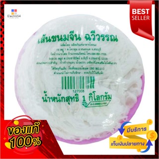 RiceกิโลกรัมFermented แพ็คฉวีวรรณขนมจีน1 กิโลกรัมFermentedRiceNoodles 1kg