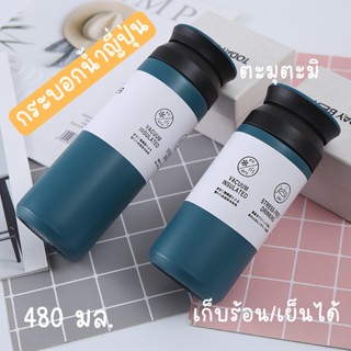 ขวดชาญี่ปุ่น พร้อมส่ง/ขวดน้ำสแตนเลส Travel Tumbler ทั้งน้ำร้อนและน้ำเย็น แก้ว Double Wall ความจุ 480 ML