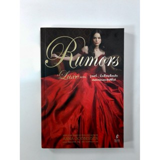 Rumors นิยายโรแมนติก หนังสือ นิยาย