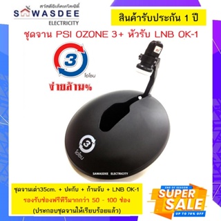 (ไม่รวมเครื่องรับสัญญาณ) ชุดจาน PSI Ozone O3 จานโอโซน (จานเต่า) พร้อมหัวรับ PSI LNB OK-1 พกพาสะดวก ติดตั้งชั่วคราวง่ายๆ