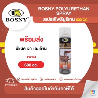 BOSNY Polyurethan Spray สเปรย์โพลียูรีเทน ขนาด 600 cc. | Thaipipat - ไทพิพัฒน์