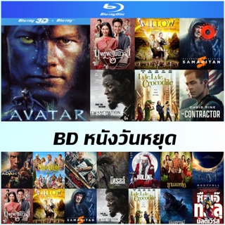 Bluray หนังดูวันหยุด - Willow | Samaritan | Emancipation | Lyle Lyle Crocodile จระเข้หัวใจหล่อ | Troll | ขุนแหย