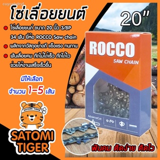 โซ่เลื่อยยนต์ ROCCO ขนาด 20 นิ้ว 3/8P 34T Saw chain โซ่เลื่อย โซ่ตัดไม้ ฟันคม แข็งแรง ตัดไม้ได้เร็ว งานเสร็จไว มีให้เลือ