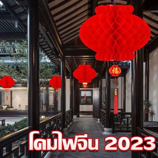 🏮COD🏮 โคมไฟจีน โคมจีน โคมเต็งลั้ง โคมตรุษจีน โคมแดง โคมรังผึ้งสีแดง Chinese Lantern