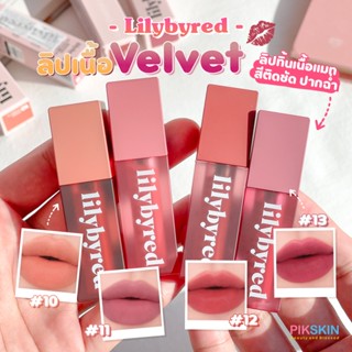 [PIKSKIN] แท้/ส่งไว💫Lilybyred Mood Liar Velvet Tint 4g ลิปทิ้นเนื้อแมท สีติดชัด กลบสีปากมิด