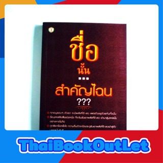 ชื่อนั้นสำคัญไฉน โดย ปรเมศวร์ วัชรปาณ