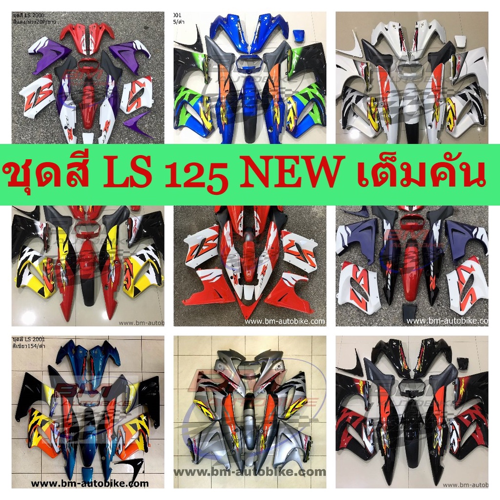ชุดสี LS 125 NEW (เต็มคัน) LS ตัวใหม่ เต็มคัน 12 ชิ้น (พร้อมติดลาย)ชุดสีแอลเอสตัวใหม่ เต็มคัน ครบชุด