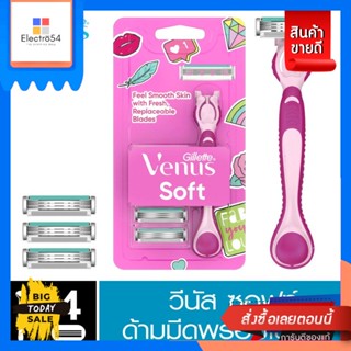 gillette(ยิลเลตต์) ยิลเลตต์ วีนัส ซอฟท์ ด้าม+ใบมีด 4 ชิ้น Gillette Venus Soft Handle+Blade 4 pcs.อุปกรณ์โกนหนวด