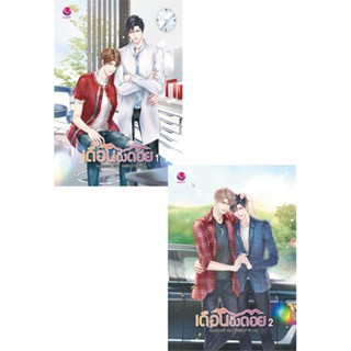 หนังสือ ชุดเดือนอิงดอย 1-2 (2 เล่มจบ)#huskyhund,นิยายวัยรุ่น Yaoi,เอเวอร์วาย