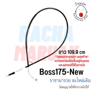 สายครัทช์ Boss175 / Boss175-new ( บอส175 และ บอส175 รุ่นใหม่) อย่างดี [KAWASAKI]