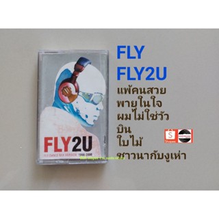 □เทปเพลง วง FLYอัลบั้ม Fly2U (ลิขสิทธิ์แท้).