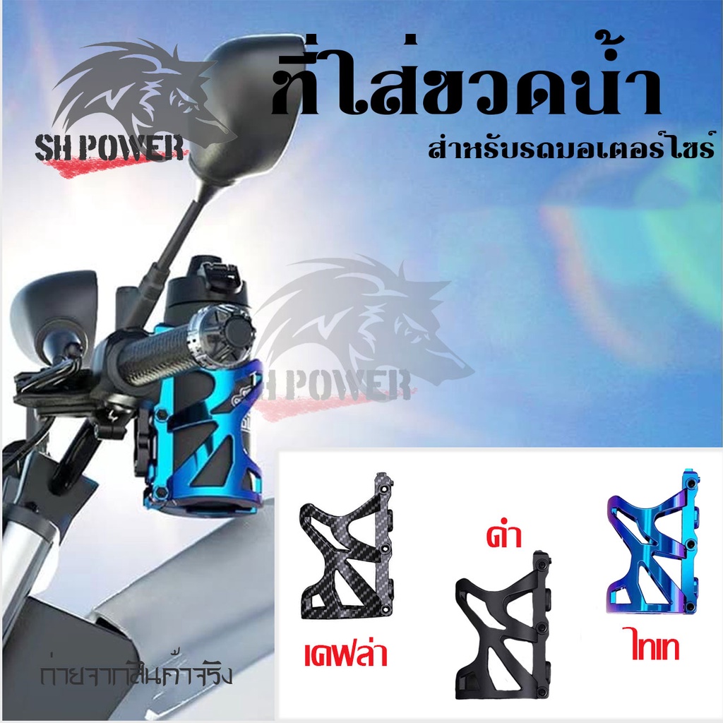 ที่ใส่ขวดน้ำ ที่วางแก้วน้ำมอเตอร์ไซด์ สำหรับรถจักรยานยนต์ สำหรับยึดแฮนด์ (0372)