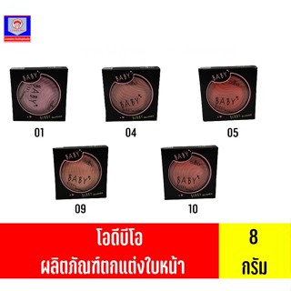 โอดีบีโอเบบี้บั๊บบี้บลัชเชอร์8กรัม