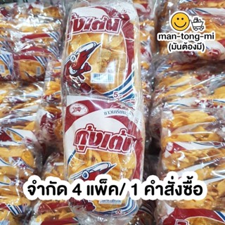 ข้าวเกรียบกุ้ง ตรากุ้งเต้น 20 กรัม (แพ็คx12) *สั่งสูงสุด4แพ็ค/คำสั่งซื้อ*