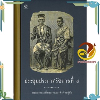 หนังสือ ประชุมประกาศรัชกาลที่ ๔ ผู้แต่ง พระบาทสมเด็จพระจอมเกล้าเจ้าอยู่หัว สนพ.ศรีปัญญา หนังสือบทความ เชิงประวัติศาสตร์