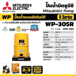 Mitsubishi WP-305R ปั๊มน้ำอัตโนมัติ(ถังกลม)