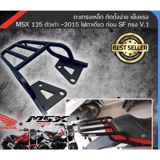 ตะเเกรงท้าย MSX 125 ตัวเก่า -2015 v.1 ไฟตาเดียว ก่อน SF ทรง V.1 อ่านรีวิวดีดี ของปลอมเยอะ งานไทยเเท้ สีเต็มเหล็กหนา