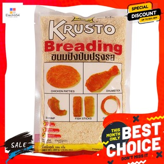 เบเกอรี่ โลโบ ครัสโต เกล็ดขนมปังป่นปรุงรส ขนาด 350 กรัม Lobo Crusto Seasoned Bread Crumbs 350 g.ขนมปัง